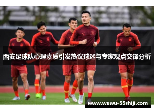 西安足球队心理素质引发热议球迷与专家观点交锋分析