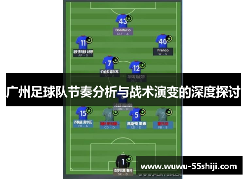 广州足球队节奏分析与战术演变的深度探讨