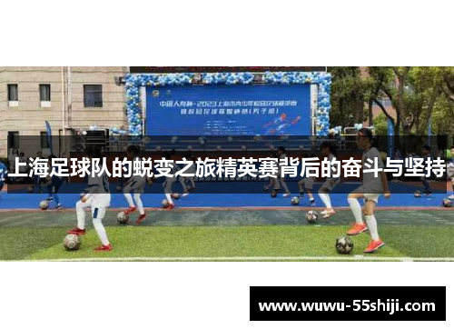 上海足球队的蜕变之旅精英赛背后的奋斗与坚持