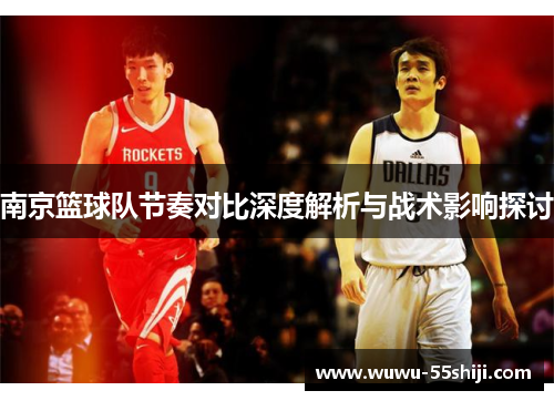 南京篮球队节奏对比深度解析与战术影响探讨