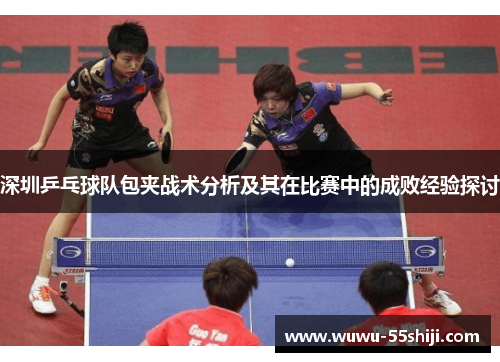 深圳乒乓球队包夹战术分析及其在比赛中的成败经验探讨