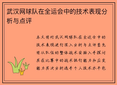 武汉网球队在全运会中的技术表现分析与点评