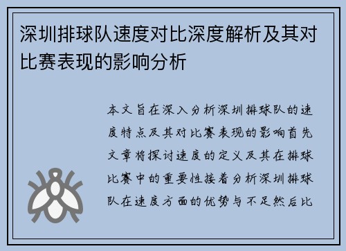 深圳排球队速度对比深度解析及其对比赛表现的影响分析