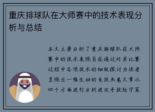 重庆排球队在大师赛中的技术表现分析与总结