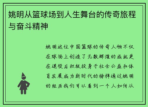 姚明从篮球场到人生舞台的传奇旅程与奋斗精神