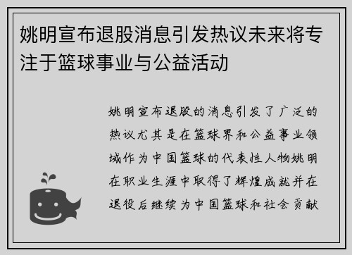 姚明宣布退股消息引发热议未来将专注于篮球事业与公益活动