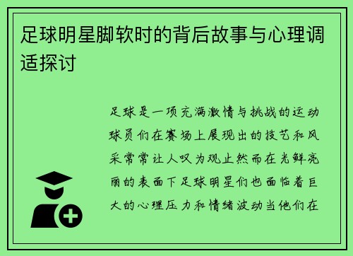 足球明星脚软时的背后故事与心理调适探讨