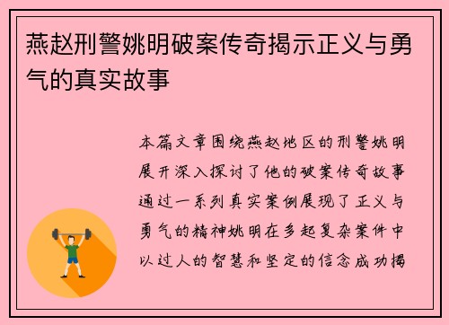 燕赵刑警姚明破案传奇揭示正义与勇气的真实故事