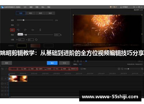 姚明剪辑教学：从基础到进阶的全方位视频编辑技巧分享