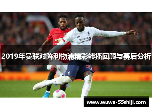 2019年曼联对阵利物浦精彩转播回顾与赛后分析