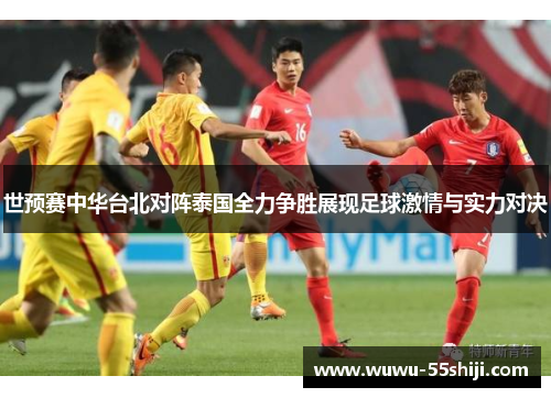 世预赛中华台北对阵泰国全力争胜展现足球激情与实力对决