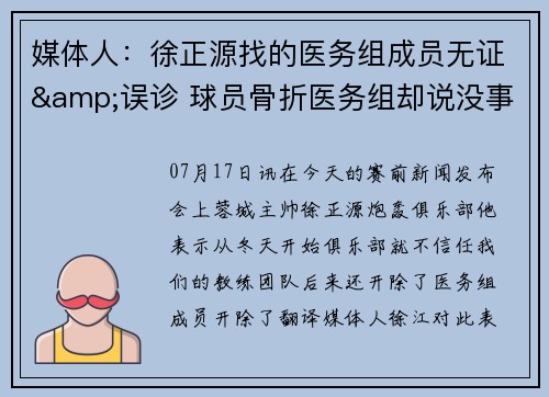 媒体人：徐正源找的医务组成员无证&误诊 球员骨折医务组却说没事