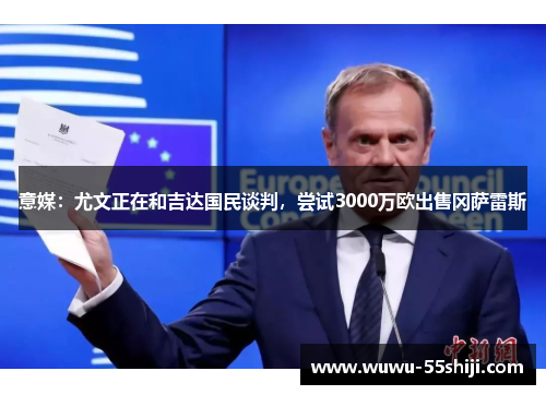 意媒：尤文正在和吉达国民谈判，尝试3000万欧出售冈萨雷斯