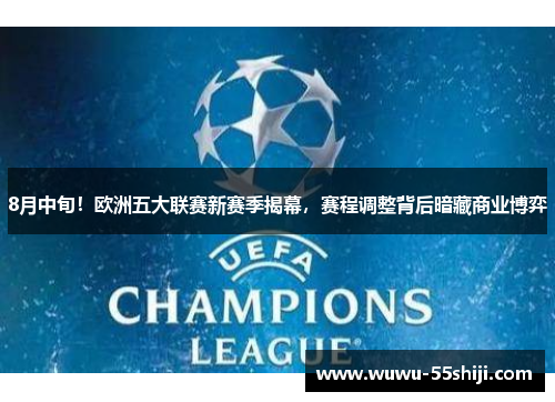 8月中旬！欧洲五大联赛新赛季揭幕，赛程调整背后暗藏商业博弈