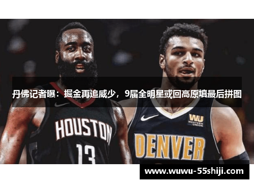丹佛记者曝：掘金再追威少，9届全明星或回高原填最后拼图