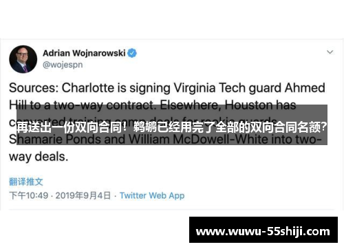 再送出一份双向合同！鹈鹕已经用完了全部的双向合同名额？