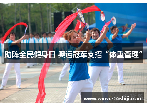 助阵全民健身日 奥运冠军支招“体重管理”