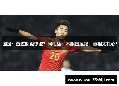 国足：逃过超级惨败？阿根廷：不跟国足踢，真相太扎心！