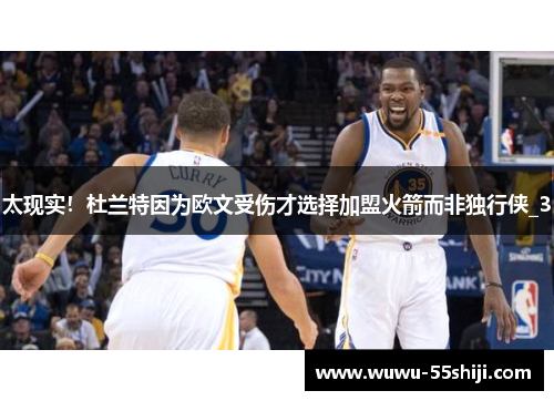 太现实！杜兰特因为欧文受伤才选择加盟火箭而非独行侠_3