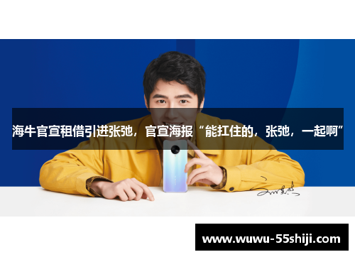 海牛官宣租借引进张弛，官宣海报“能扛住的，张弛，一起啊”