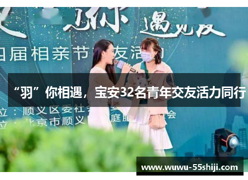 “羽”你相遇，宝安32名青年交友活力同行