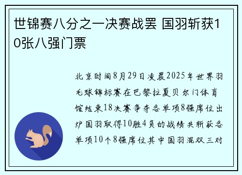 世锦赛八分之一决赛战罢 国羽斩获10张八强门票