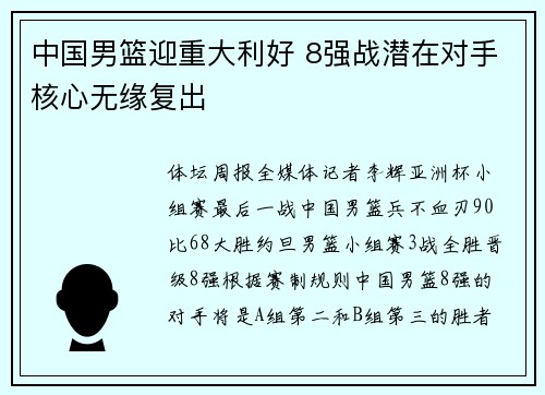 中国男篮迎重大利好 8强战潜在对手核心无缘复出