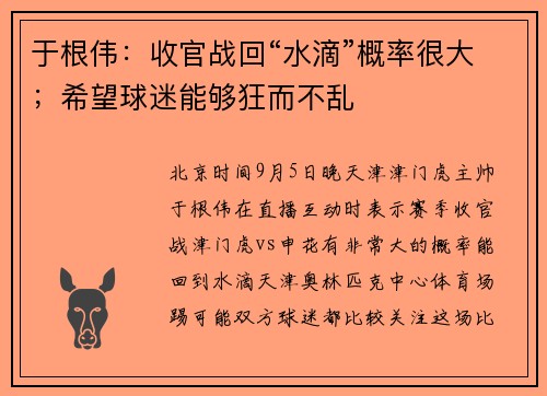 于根伟：收官战回“水滴”概率很大；希望球迷能够狂而不乱