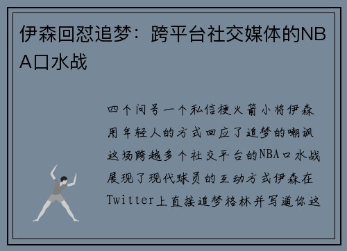 伊森回怼追梦：跨平台社交媒体的NBA口水战